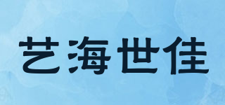 藝海世佳品牌logo
