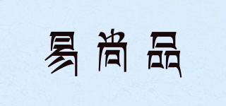 易尚品品牌logo