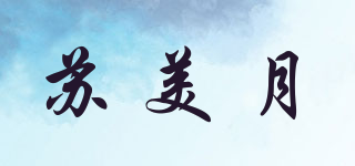 蘇美月品牌logo