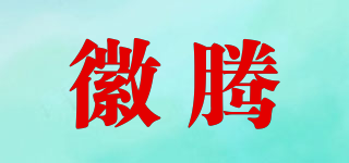 徽騰品牌logo