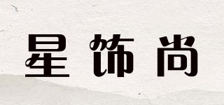 星飾尚品牌logo