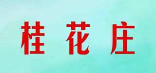 桂花莊品牌logo