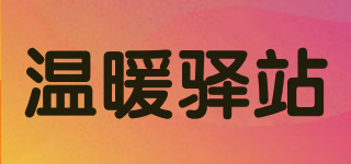 溫暖驛站品牌logo