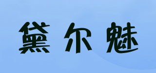 黛爾魅品牌logo