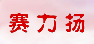 賽力揚(yáng)品牌logo