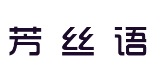芳絲語品牌logo