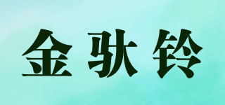 金馱鈴品牌logo