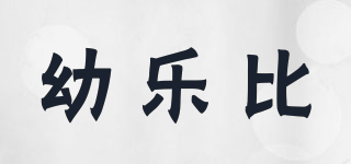 幼樂(lè)比品牌logo