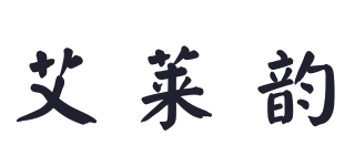 艾萊韻品牌logo
