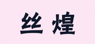 絲煌品牌logo