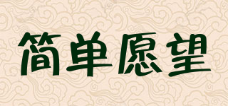 SimpleWishes/簡(jiǎn)單愿望品牌logo