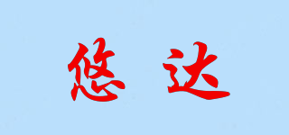 悠達(dá)品牌logo