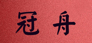 冠舟品牌logo