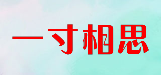 一寸相思品牌logo