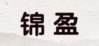 錦盈品牌logo