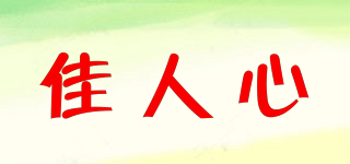 佳人心品牌logo