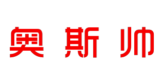奧斯帥品牌logo