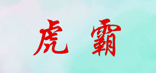 虎霸品牌logo