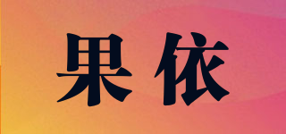 果依品牌logo
