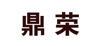 鼎榮品牌logo
