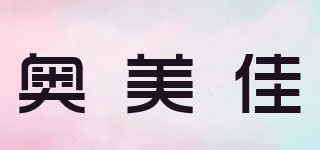 奧美佳品牌logo