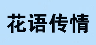 花語傳情品牌logo