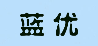 藍優(yōu)品牌logo