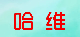 哈維品牌logo