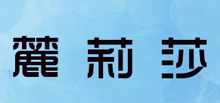麓莉莎品牌logo