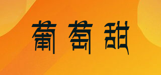 葡萄甜品牌logo