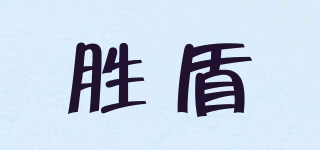 勝盾品牌logo