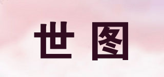 世圖品牌logo