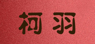柯羽品牌logo