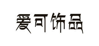 愛可飾品品牌logo