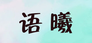 語(yǔ)曦品牌logo