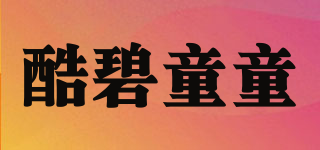 酷碧童童品牌logo