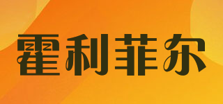霍利菲爾品牌logo