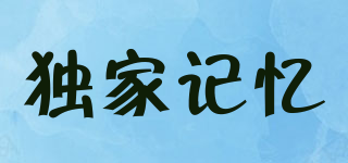 獨家記憶品牌logo