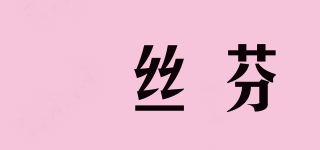 BASIFA/栢絲芬品牌logo