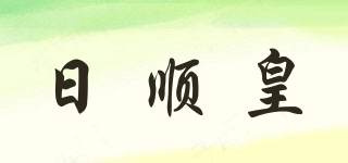 Rishun/日順皇品牌logo