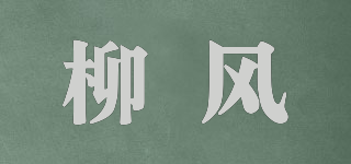 柳風品牌logo