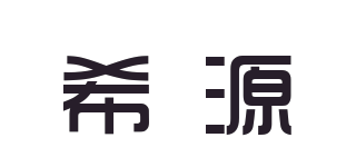 希源品牌logo