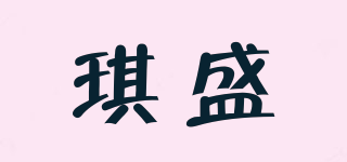 琪盛品牌logo