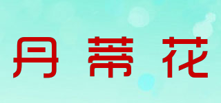 丹蒂花品牌logo