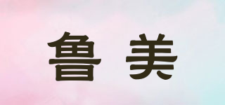 魯美品牌logo