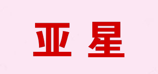 亞星品牌logo