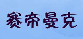 STmagic/賽帝曼克品牌logo