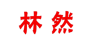 林然品牌logo