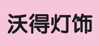 VODE/沃得燈飾品牌logo