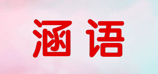 涵語(yǔ)品牌logo